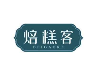 焙糕客