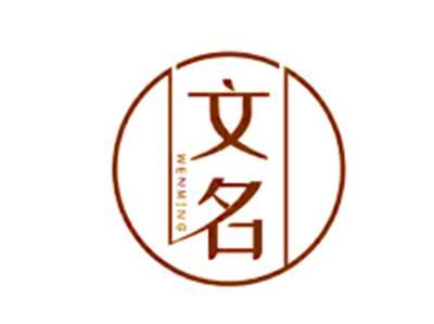 文名