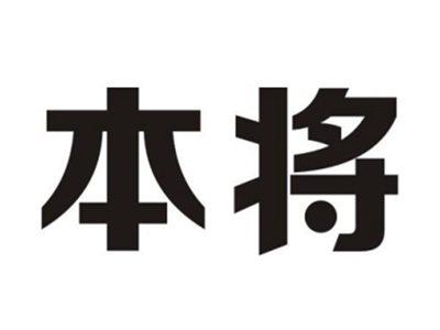 本将