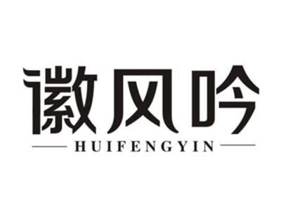 徽风吟