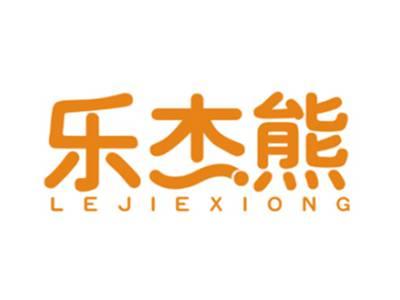 乐杰熊