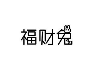 福财兔