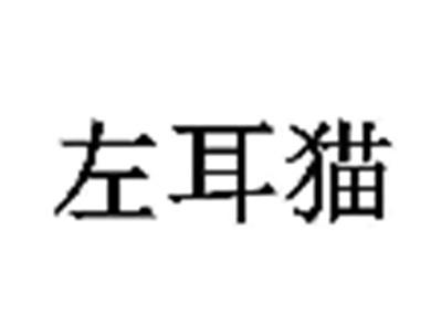左耳猫