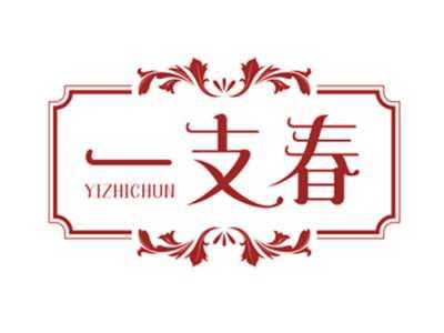 一支春及图形YIZHICHUN