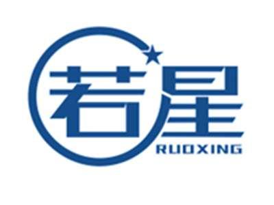 若星RUOXING