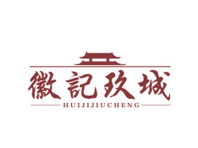 徽记玖城