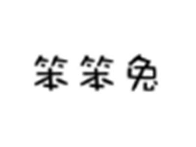 笨笨兔