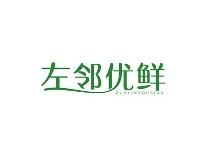 左邻优鲜