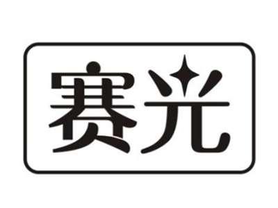 赛光