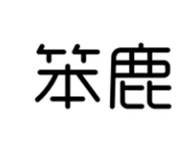 笨鹿