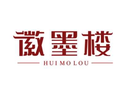 徽墨楼