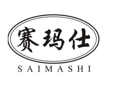 赛玛仕
