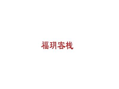 福玥客栈