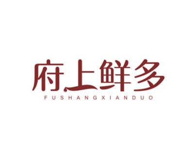 府上鲜多