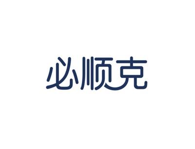 必顺克