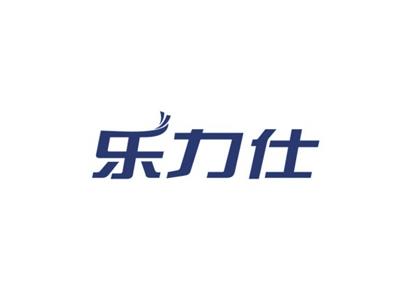 乐力仕