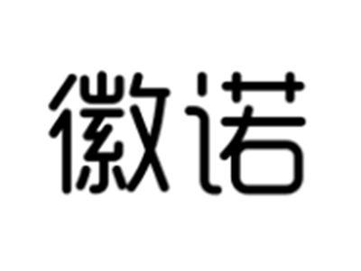 徽诺