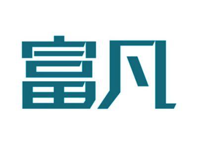 富凡