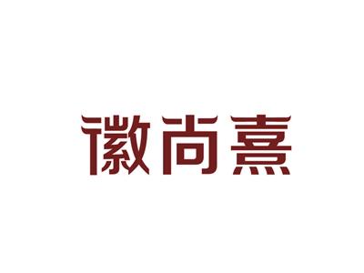 徽尚熹