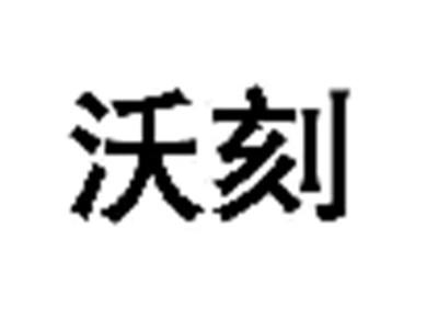沃刻