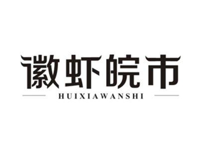 徽虾皖市