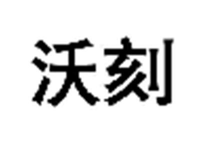 沃刻