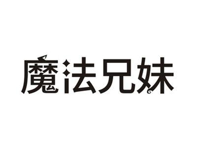 魔法兄妹