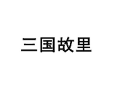 三国故里