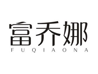 富乔娜