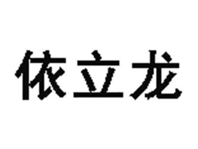 依立龙
