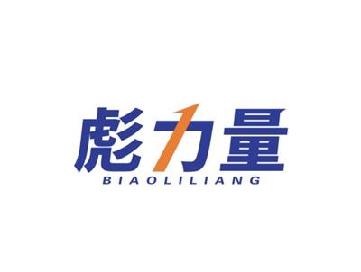 彪力量