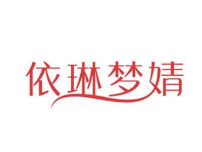 依琳梦婧