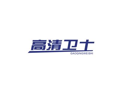 高清卫士GAOQINGWWEISHI