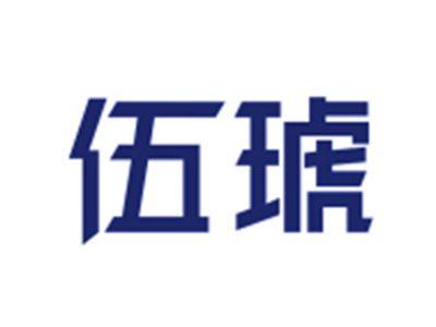 伍琥