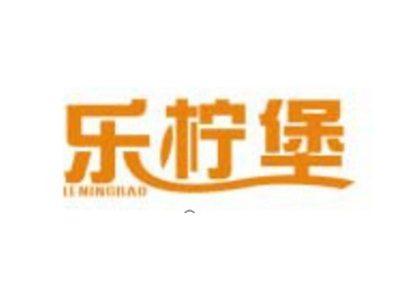 乐柠堡