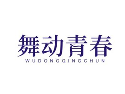 舞动青春