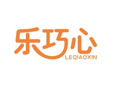 乐巧心