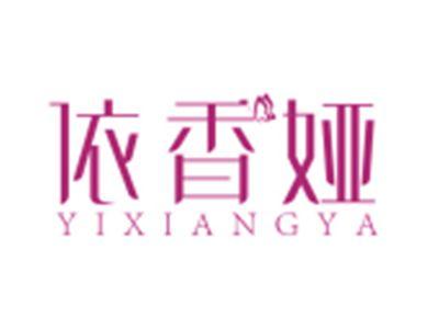 依香娅