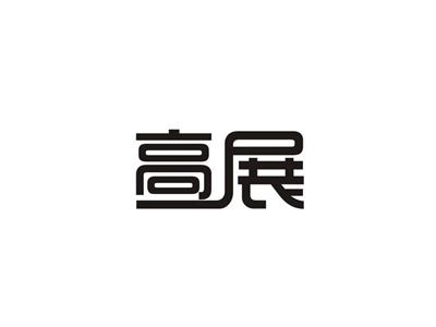 高展
