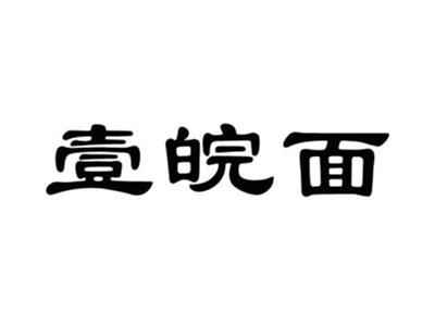 壹皖面