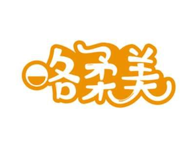 咯柔美