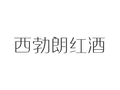 西勃朗红酒