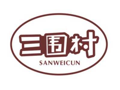 三围村