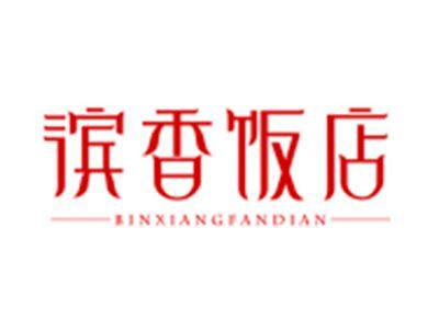 滨香饭店