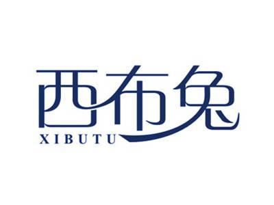 西布兔