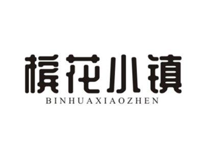 槟花小镇