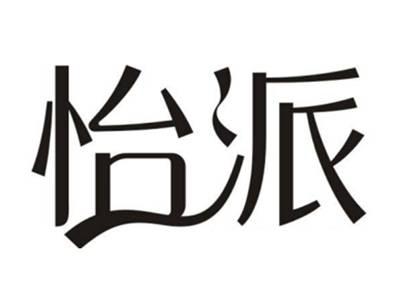 怡派