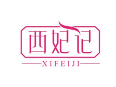 西妃记