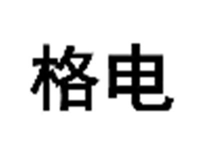 格电