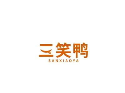 三笑鸭